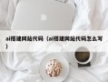 贺州ai搭建网站代码（ai搭建网站代码怎么写）