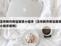 贺州怎样制作微信提现小程序（怎样制作微信提现小程序视频）