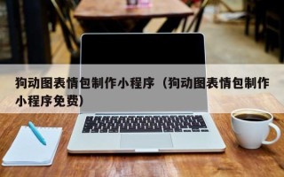贺州狗动图表情包制作小程序（狗动图表情包制作小程序免费）
