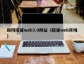 贺州如何搭建web3.0网站（搭建web环境）