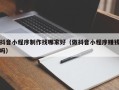 贺州抖音小程序制作找哪家好（做抖音小程序赚钱吗）