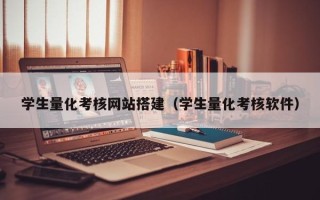 贺州学生量化考核网站搭建（学生量化考核软件）