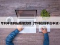 贺州专利申请网站搭建流程（专利在线平台申请）