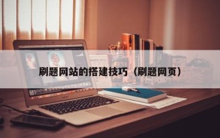 贺州刷题网站的搭建技巧（刷题网页）
