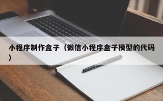 贺州小程序制作盒子（微信小程序盒子模型的代码）