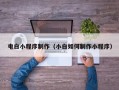 贺州电白小程序制作（小白如何制作小程序）