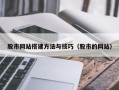 贺州股市网站搭建方法与技巧（股市的网站）