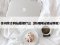 贺州徐州综合网站搭建行业（徐州网站建站模板）