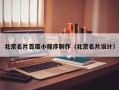 贺州北京名片百度小程序制作（北京名片设计）