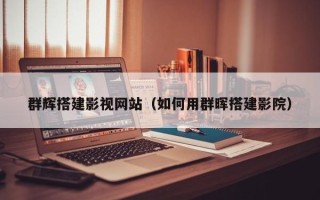 贺州群辉搭建影视网站（如何用群晖搭建影院）