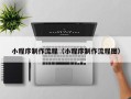贺州小程序制作流程（小程序制作流程图）